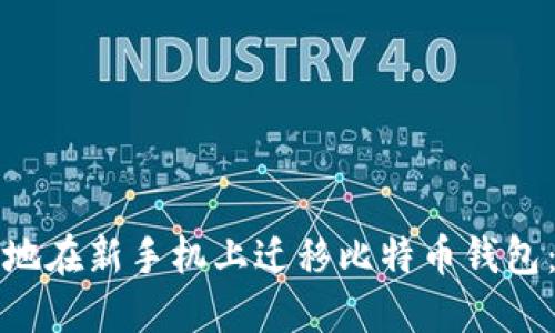 如何安全地在新手机上迁移比特币钱包：完整指南