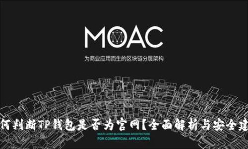 如何判断TP钱包是否为官网？全面解析与安全建议