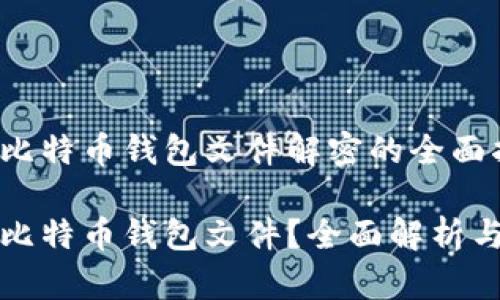 提供关于比特币钱包文件解密的全面指南

如何解密比特币钱包文件？全面解析与步骤指南