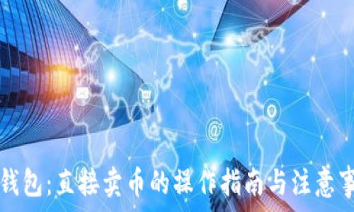   
TP钱包：直接卖币的操作指南与注意事项