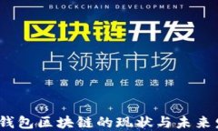 2023年钱包区块链的现状与未来发展趋势