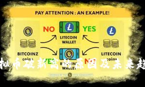 探索虚拟币破新高的原因及未来趋势分析