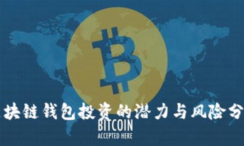 区块链钱包投资的潜力与风险分析