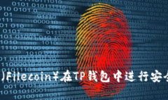 如何使用FiL（Filecoin）在TP钱包中进行安全存储与