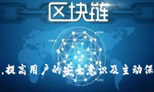 باءوتيTP钱包：如何解决不同人使用相同转账地址的问题/باءوتي  
TP钱包, 加密货币, 转账地址, 区块链安全/guanjianci  

近年来，加密货币的流行促使了各种数字钱包的出现，其中TP钱包因其便捷和安全性受到用户青睐。然而，经常会有用户发现，不同的人在TP钱包中使用相同的转账地址。这种现象引发了许多疑问，尤其是关于安全性和隐私的问题。在本篇文章中，我们将对这一现象进行深入分析，并探讨TP钱包的转账机制，使用相同地址的原因以及如何提高安全性等方面的问题。

什么是TP钱包及其工作原理
TP钱包是一款流行的数字资产钱包，支持多种加密货币的存储和交易。它的安全性和使用便捷性使其成为许多用户的首选。TP钱包的核心工作原理基于区块链技术，用户可以通过生成密钥对（公钥和私钥）来管理自己的数字资产。 

在TP钱包中，用户可以通过转账地址来接收或发送加密货币。这些地址是根据用户的公钥生成的，每个地址在理论上都是唯一的。然而，由于某些原因，多个用户可能使用相同的转账地址，这引发了许多用户的担忧。

为什么不同人会使用相同的转账地址
有几个原因可以解释为何不同用户会在TP钱包中使用相同的转账地址：
ul
    listrong地址复用:/strong 某些用户可能出于便利而选择重复使用同一转账地址。虽然这种做法在短期内可能方便，但却存在安全隐患。/li
    listrong地址生成机制:/strong 有部分钱包在生成地址时，若算法不够独特，可能会产生重复地址。这在用户数量非常庞大的情况下尤为明显。/li
    listrong交易所地址:/strong 一些交易所会为多个用户分配相同的接收地址，最终将资金归入各个用户的账户。用户并不直接使用独特的地址。/li
/ul

使用相同转账地址的安全性问题
不同人使用相同转账地址可能引发多种安全隐患，以下是一些主要的问题：
ul
    listrong隐私泄露:/strong 使用相同地址的用户可能暴露他们的交易记录，其他人可以轻易追踪到相关转账和余额。/li
    listrong双重支付风险:/strong 虽然区块链技术本身可以防止双重支付，但共享地址的用户在可识别性上存在潜在风险。/li
    listrong地址安全:/strong 如果同一地址被不同用户反复使用且其中一个用户的安全性被攻破，其他用户同样可能受到波及。/li
/ul

如何保护自己在使用TP钱包时的安全
对于TP钱包用户来说，保护自身资产和隐私是至关重要的。建议采取以下措施：
ul
    listrong使用唯一地址:/strong 每次进行转账时尽量生成新的接收地址，避免地址复用。大多数现代加密钱包都具备这一功能。/li
    listrong开启双重验证:/strong 使用双重验证提高账户的安全性，确保只有授权用户能进行转账和操作。/li
    listrong定期检查交易记录:/strong 及时查看交易记录，确保所有转账都是自己授权的。/li
/ul

TP钱包的未来发展方向
未来，TP钱包可能会朝着更安全、更便捷的方向发展。以下是一些发展趋势：
ul
    listrong增强隐私保护:/strong 开发者可能会专注于引入更强的隐私技术，以保护用户的交易信息不被泄露。/li
    listrong用户教育:/strong 教育用户如何合理安全地使用转账地址。同时提供一些安全提示和防范措施。/li
    listrong区块链技术的应用:/strong 深入研究区块链新技术，提高在处理复杂交易时的能力和安全性。/li
/ul

常见的相关问题
       
1. TP钱包是否安全？
安全性是用户选择钱包的重要因素之一。TP钱包的安全性相对较高，但用户自身的操作也极为关键。建议定期检查钱包设置，并保持软件更新。

2. 如何避免地址被复用？
为避免地址被复用，用户应当在每次转账时使用新的收款地址。大多数加密货币钱包都提供这一功能，确保每次的地址唯一。

3. TP钱包是否支持多币种？
TP钱包支持多种加密货币，用户可以方便地管理不同类型的资产。了解和选择适合自己的币种及交易对是必要的。

4. 使用TP钱包转账的费用如何计算？
转账费用通常取决于区块链网络的拥堵程度。用户在进行转账前可以查看相关费用，并在钱包中选择合适的费用等级以加快交易确认时间。

5. 如果TP钱包出现问题，我该如何解决？
如果遇到技术问题，用户可查看官方常见问题解答或者联系客服。同时，建议备份密钥和钱包数据，以便在出现问题时能够及时恢复。

通过详细分析TP钱包中不同用户使用相同转账地址的现象，我们希望能帮助用户更好地理解钱包安全性问题，并采取有效的安全措施保护自身的加密资产。无论如何，提高用户的安全意识及主动保护自己资产的能力至关重要。