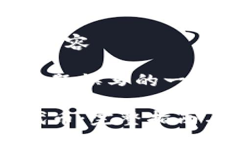  生成为您提供支持的内容 

以下是根据您提到的主题撰写的一份内容提纲和结构示例：

如何在TP钱包中交易代币：完整指南与技巧