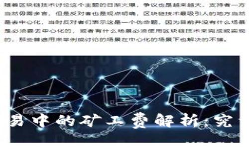 : TP钱包交易中的矿工费解析：究竟流向何方？