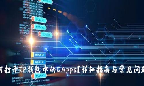 : 如何打开TP钱包中的DApps？详细指南与常见问题解答
