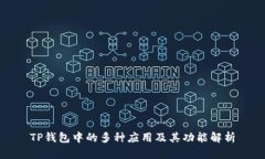 TP钱包中的多种应用及其功能解析