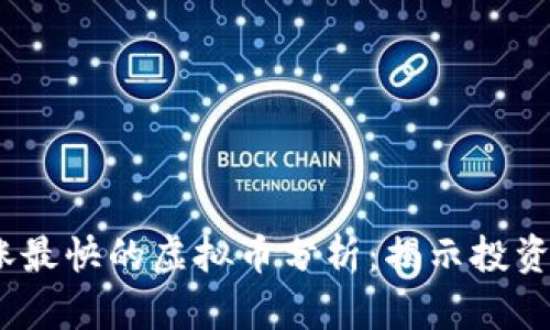 2023年上涨最快的虚拟币分析：揭示投资潜力与风险