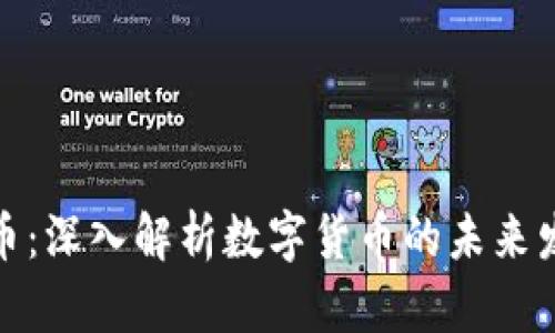 idometa虚拟币：深入解析数字货币的未来发展与投资潜力