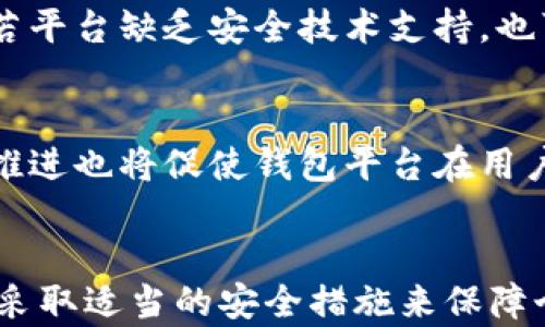 
比特币第三方钱包安全吗？深入分析及选择指南

比特币钱包, 第三方钱包, 钱包安全性, 数字货币, 加密货币/guanjianci

引言
在数字货币的发展过程中，比特币作为首个广泛认知的加密货币，吸引了大量的用户参与。为了存储和管理比特币，用户需要依赖于比特币钱包。市场上存在多种类型的钱包，其中第三方钱包因其便捷性与用户友好性而备受青睐。然而，安全性问题始终是用户关注的重点。本文将深入探讨比特币第三方钱包的安全特性，并为用户提供选择钱包的指南。

什么是比特币第三方钱包？
比特币第三方钱包是指由第三方公司或平台提供的在线钱包服务。这些钱包通常托管于云端，用户只需注册账户即可使用。与本地钱包相比，第三方钱包的优势在于使用方便，无需下载或者安装软件。然而，这种便利性也伴随着一定的风险，因为用户的私钥和比特币资产并不完全掌握在自己手中。

比特币第三方钱包的安全性分析
比特币第三方钱包的安全性有多个方面需要考虑，包括数据加密、私钥管理、平台信誉等。
首先，数据加密是保护用户信息和交易细节的重要手段。大多数可信任的第三方钱包都会采用高级别的加密技术，确保用户数据在传输和存储过程中不被泄露。其次，私钥的管理至关重要。理想情况下，用户的私钥不应该由第三方平台直接管理，而是应该提供用户自主控制的功能。某些钱包提供了类似HD钱包的结构，允许用户生成和管理其私钥。
此外，平台的声誉或历史记录也是判断其安全性的重要标准。在选择第三方钱包时，用户可以参考相关的用户评价、历史安全事件、和项目团队背景等信息。强大的团队和积极的用户基础通常意味着该钱包具有较高的安全保障能力。

如何选择安全的比特币第三方钱包
选择一个安全的比特币第三方钱包可以遵循以下几个步骤：
ul
    listrong研究钱包的背景与声誉：/strong查看钱包的官网、用户评论及其在社交媒体上的反馈，可以帮助评估其可靠性。/li
    listrong技术安全性：/strong了解钱包所采用的安全技术，包括加密算法、二次验证、资产保险等。/li
    listrong用户控制权：/strong确保用户可以对其私钥和助记词拥有完全控制权，而不是由钱包平台控制。/li
    listrong随时可用的客服支持：/strong选择提供24/7支持以及透明沟通渠道的钱包平台，可以提供及时的帮助。/li
    listrong交互简便性：/strong良好的用户体验，能够提升资产管理的效率，选择符合自己需求的钱包类型。/li
/ul

5个常见问题

1.第三方比特币钱包和本地钱包的区别是什么？
比特币钱包主要分为三类：第三方钱包（例如Coinbase、Binance等）、本地钱包（如Bitcoin Core、Electrum等）和冷钱包（如硬件钱包）。
第三方钱包是由一个提供服务的公司托管，用户的私钥通常存储在云端，操作简便但安全性依赖于第三方的管理。而本地钱包则在用户自己的设备上管理比特币资产，用户对私钥具有完全的掌控。此外，本地钱包更具安全性，因为它们不直接连接互联网，但使用时需要一定的技术知识。
冷钱包属于最安全的存储方式，它在完全离线的状态下存储比特币，适合长期保存，而对于频繁交易的用户而言，第三方钱包可能更为便利。

2.如何防止冷钱包的安全风险？
尽管冷钱包被认为最安全，但也并非绝对安全。为了防止安全隐患，用户应采取以下措施：确保冷钱包设备来源可信，防止物理被盗；定期更新钱包固件，打上安全补丁；妥善保管助记词及私钥信息；同时，最好将冷钱包放置在安全的环境中，如保险箱。使用多重签名可以增加额外的安全层，确保一个钱包需要多方同意才能完成交易。

3.如果我丢失了比特币第三方钱包的访问权限该怎么办？
丢失比特币第三方钱包的访问权限通常意味着丢失了资产。如果钱包提供助记词或备份功能，用户可以尝试通过这些信息恢复账户。但如果完全丢失，救回资产可能几乎不可能。建议用户在初次注册的时候，妥善保管助记词，并定期将钱包数据备份。许多平台现在还提供额外的安全措施，例如二次验证和密保问题，尽量在最初设定时启用，以增强后续的安全性。

4.比特币第三方钱包安全性受哪些因素影响？
多种因素会影响比特币第三方钱包的安全性，包括平台的信誉、技术架构、安全审核、用户行为等。平台的曾经安全事件的历史、社区的反馈可以为用户选择提供重要的依据。同时，若平台缺乏安全技术支持，也可能导致漏洞被攻击者利用。用户个人的行为习惯也不容忽视，强口令、及时更新密码、荧屏监控等都是影响钱包安全的重要因素。

5.未来比特币第三方钱包的安全性故事如何？
随着区块链技术的不断发展，第三方钱包的安全性也在持续演进。未来，钱包可能会融合更多新兴技术，例如生物识别技术、量子加密等，增强资产保护措施。此外，监管政策的逐步推进也将促使钱包平台在用户安全上更为正规化和透明化。用户的安全意识也会推动各方采取更为严格的安全措施。

结论
综上所述，比特币第三方钱包在便捷性的同时也伴随着一定的安全风险。用户选择钱包时应仔细考量其安全特性、信誉与技术架构。不论选择哪种类型的钱包，都务必要保持警惕，采取适当的安全措施来保障个人资产的安全。希望通过本文的介绍，能够帮助读者对比特币第三方钱包的安全性有更全面的理解。无论是投资者还是普通用户，提升自己的安全意识是保障数字资产的第一步。