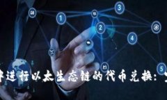 如何在TP钱包中进行以太生态链的代币兑换: 完整