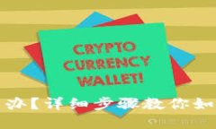 TP钱包转错了怎么办？详细步骤教你如何追回转错