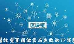 如何有效重置因泄露而失效的TP钱包密码