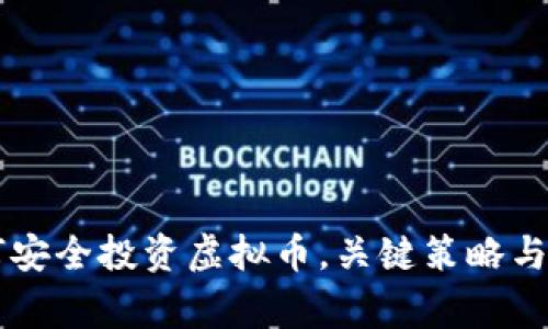 中老年人如何安全投资虚拟币，关键策略与注意事项解析