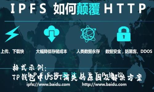 格式示例：  
TP钱包中USDT消失的原因及解决方案