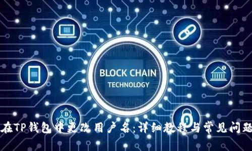 如何在TP钱包中更改用户名：详细教程与常见问题解析