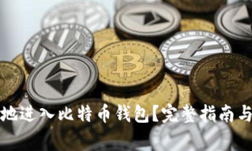 如何安全高效地进入比特币钱包？完整指南与常见问题解析