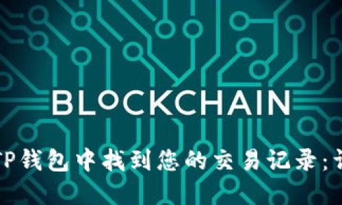 如何在TP钱包中找到您的交易记录：详细指南