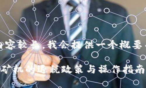 注意：由于内容较长，我会提供一个概要并逐步展开。

出口虚拟币矿机的退税政策与操作指南