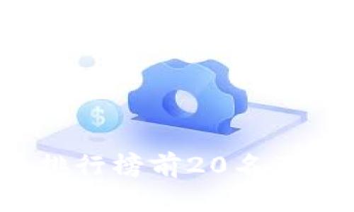 2023年虚拟币排行榜前20名及其最新价格分析