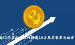 2023年虚拟币排行榜前20名及其最新价格分析