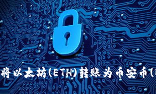 如何使用TP钱包将以太坊(ETH)转账为币安币(BNB)的详细指南