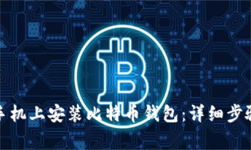 如何在华为手机上安装比特币钱包：详细步骤与注意事项