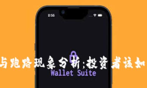 虚拟币炒作与跑路现象分析：投资者该如何保护自己？