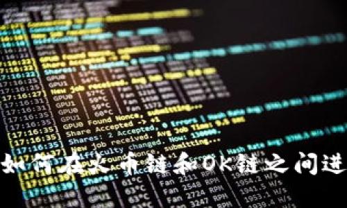 TP钱包如何在火币链和OK链之间进行转账