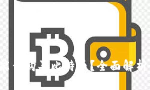  谷歌钱包能否购买比特币？全面解析与使用指南