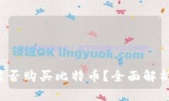  谷歌钱包能否购买比特币？全面解析与使用指南