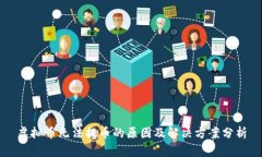 虚拟币无法提币的原因及解决方案分析