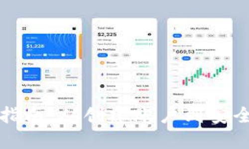 TP钱包PC端使用指南：从创建账户到安全管理一站式体验