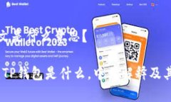 TP钱包中文是什么意思？深入解析：TP钱包是什么
