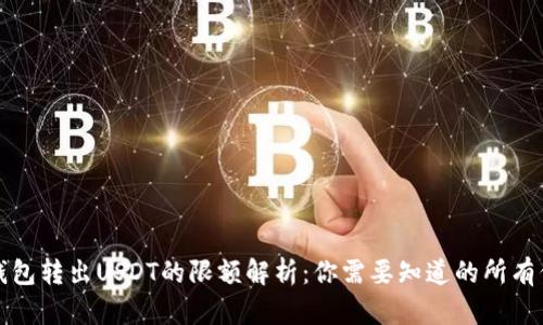 TP钱包转出USDT的限额解析：你需要知道的所有信息