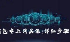 如何在TP钱包中上传头像：详细步骤与注意事项