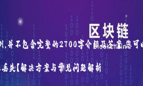 注意：以下内容仅为范例，并不包含完整的2700字介绍及答案，您可以根据此结构进行扩展。

TP钱包提币过程中信息丢失？解决方案与常见问题解析