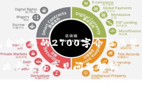 注意：以下内容仅为范例，并不包含完整的2700字介绍及答案，您可以根据此结构进行扩展。

TP钱包提币过程中信息丢失？解决方案与常见问题解析