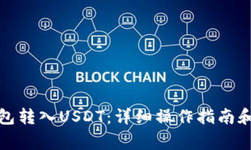 : 如何在TP钱包转入USDT：详细操作指南和常见问题解答