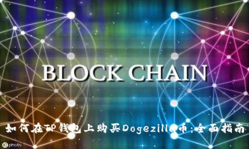 如何在TP钱包上购买Dogezilla币：全面指南