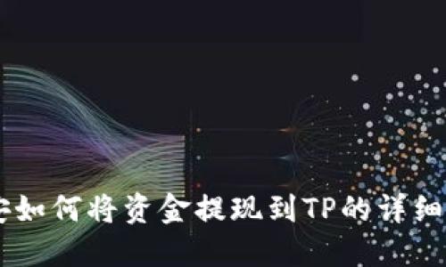 币安如何将资金提现到TP的详细指南