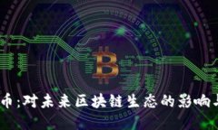 ATOM虚拟币：对未来区块链生态的影响与投资机会