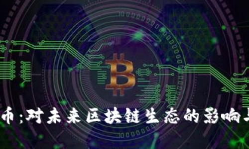 ATOM虚拟币：对未来区块链生态的影响与投资机会