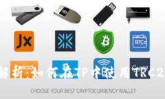 全面解析：如何在TP中使用TRC20代币