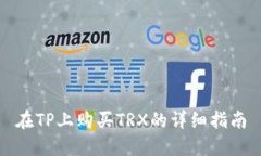在TP上购买TRX的详细指南