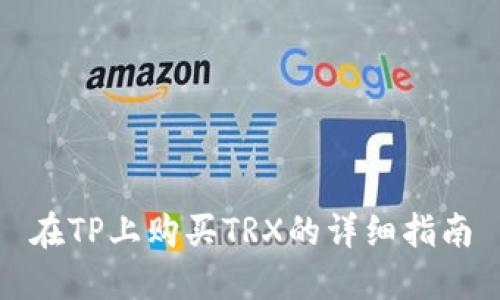 在TP上购买TRX的详细指南