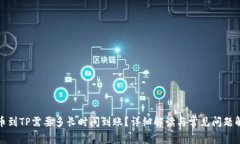 提币到TP需要多长时间到账？详细解读与常见问题