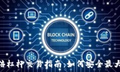   虚拟币100倍杠杆交易指南：如何安全最大化投资